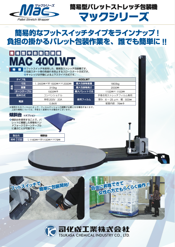 ストレッチ包装機 | 司化成工業株式会社